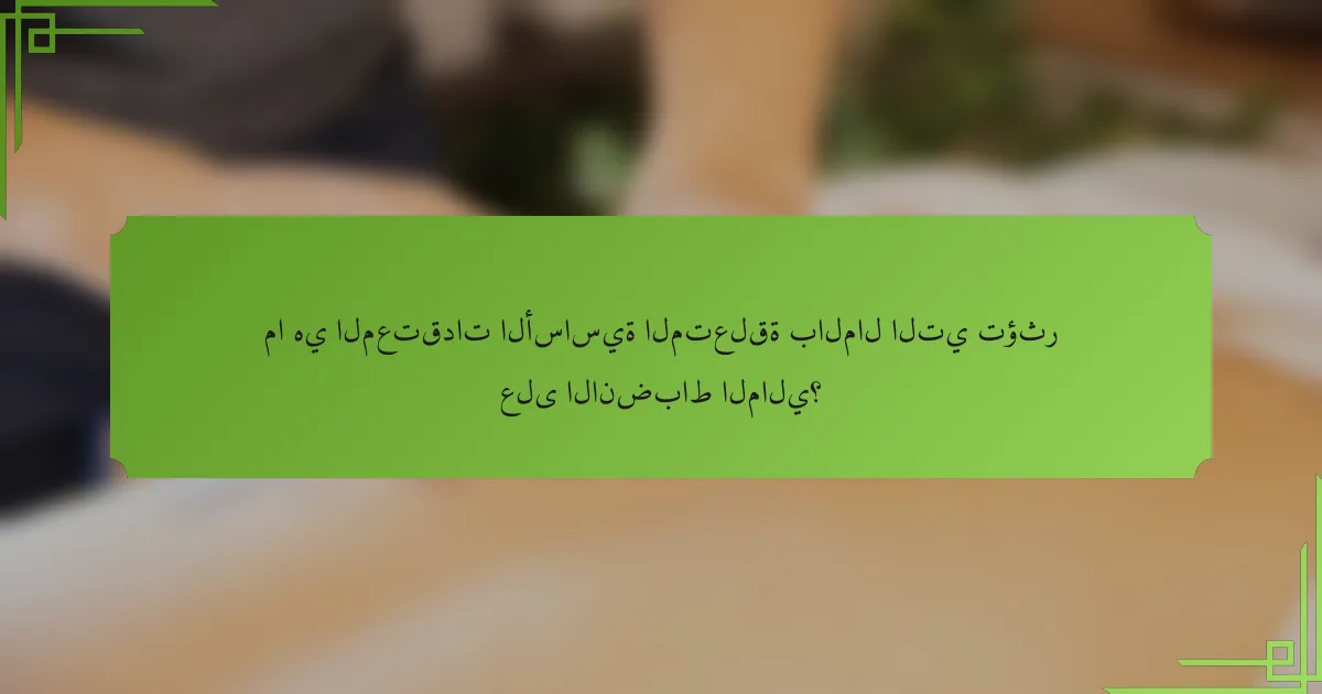 ما هي المعتقدات الأساسية المتعلقة بالمال التي تؤثر على الانضباط المالي؟
