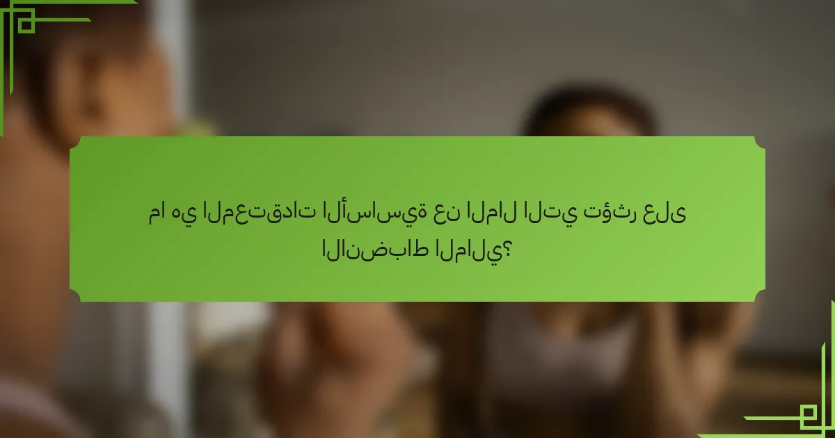 ما هي المعتقدات الأساسية عن المال التي تؤثر على الانضباط المالي؟