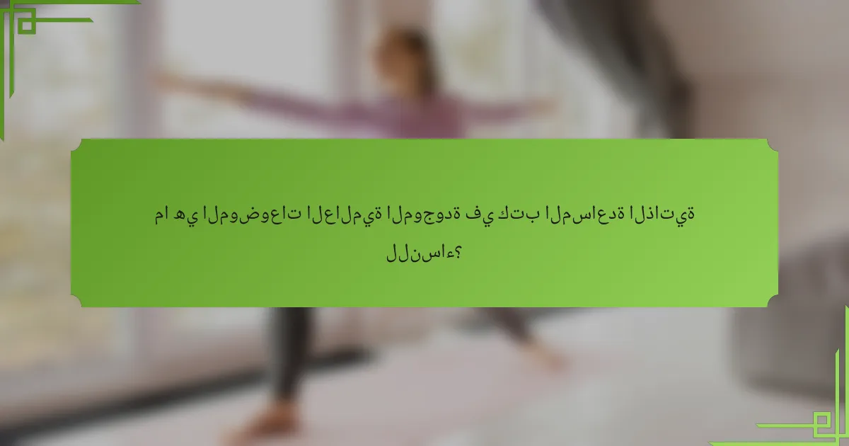 ما هي الموضوعات العالمية الموجودة في كتب المساعدة الذاتية للنساء؟