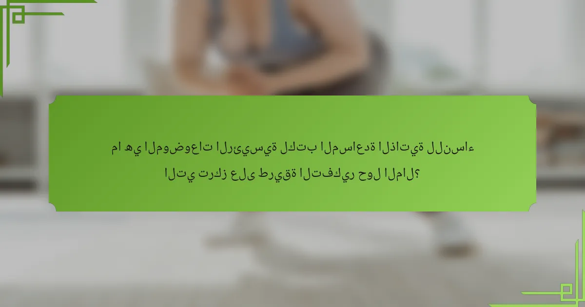ما هي الموضوعات الرئيسية لكتب المساعدة الذاتية للنساء التي تركز على طريقة التفكير حول المال؟