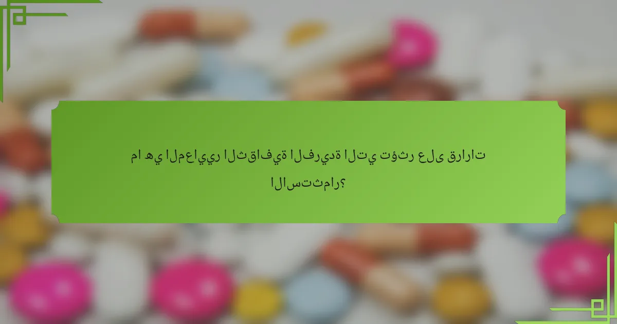ما هي المعايير الثقافية الفريدة التي تؤثر على قرارات الاستثمار؟