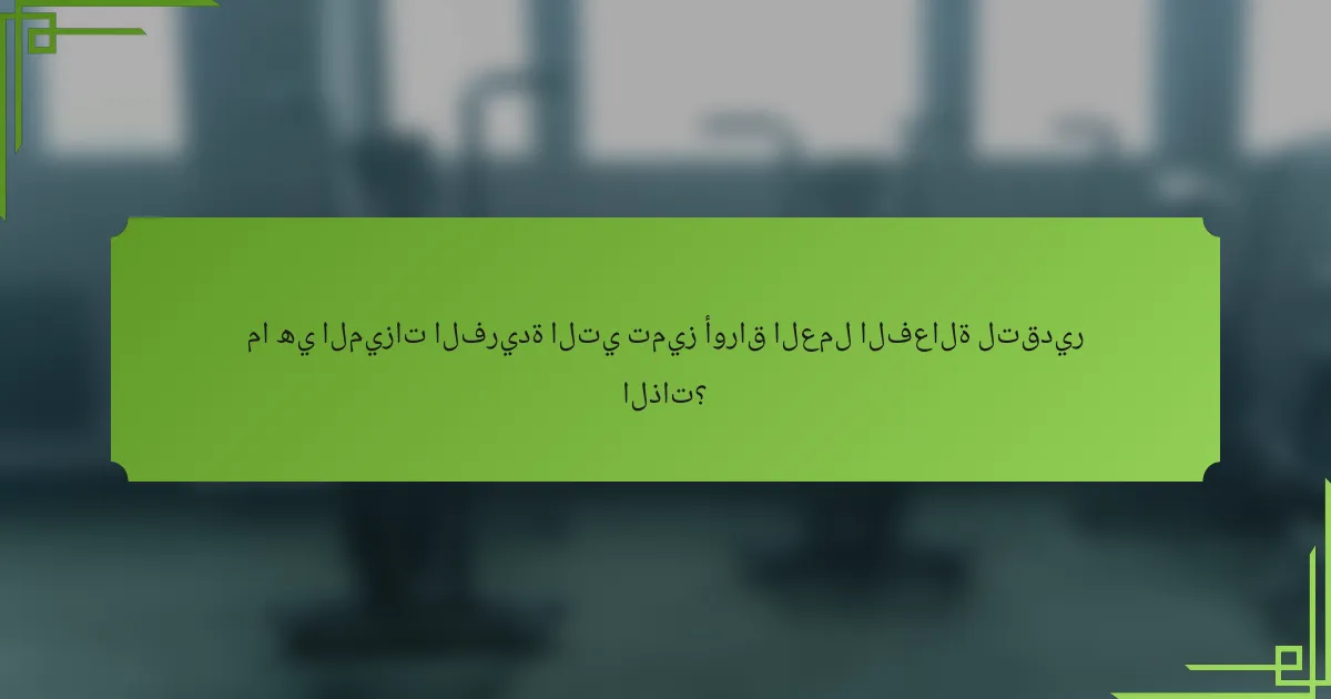 ما هي الميزات الفريدة التي تميز أوراق العمل الفعالة لتقدير الذات؟