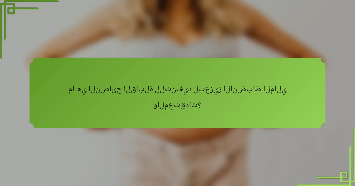 ما هي النصائح القابلة للتنفيذ لتعزيز الانضباط المالي والمعتقدات؟