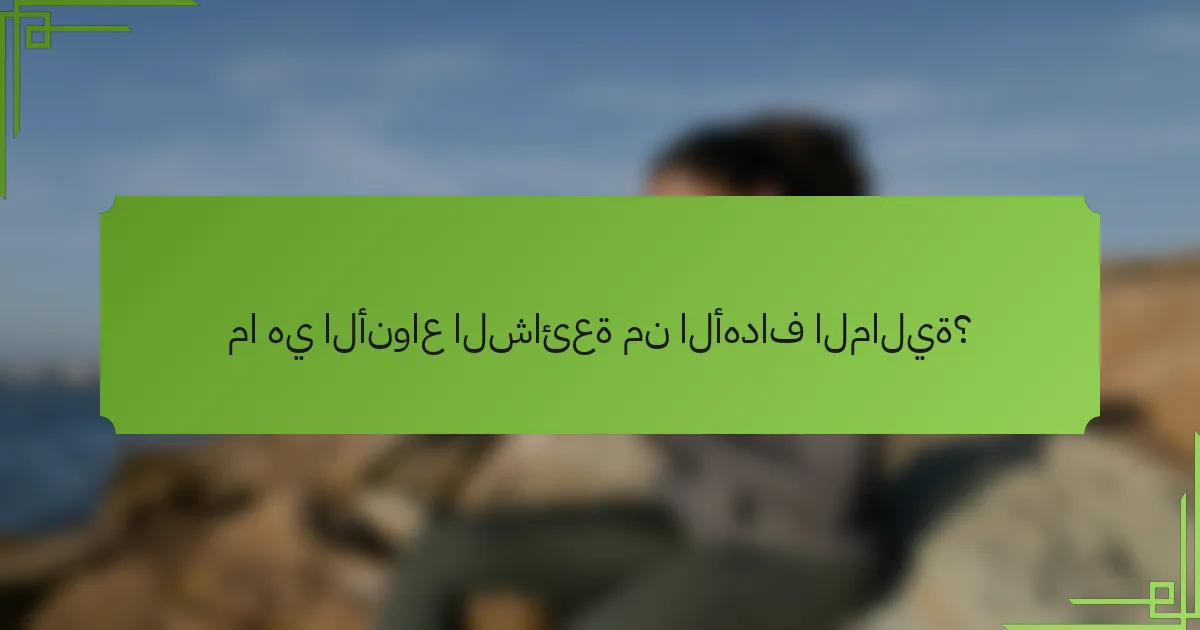 ما هي الأنواع الشائعة من الأهداف المالية؟