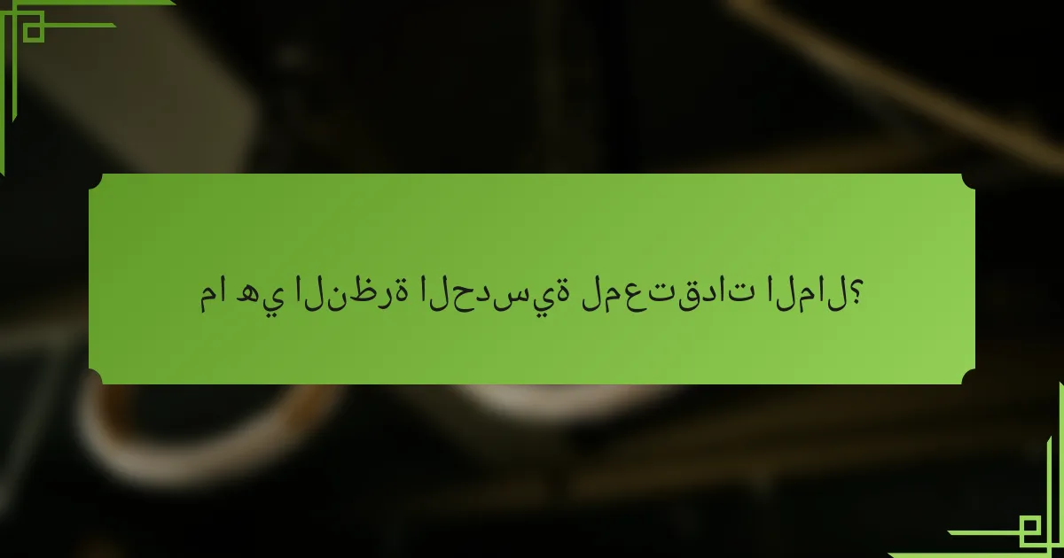 ما هي النظرة الحدسية لمعتقدات المال؟