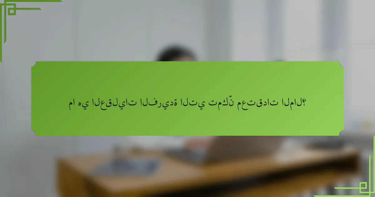 ما هي العقليات الفريدة التي تمكّن معتقدات المال؟