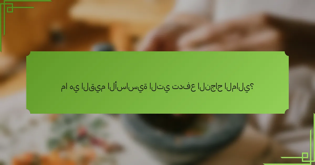 ما هي القيم الأساسية التي تدفع النجاح المالي؟