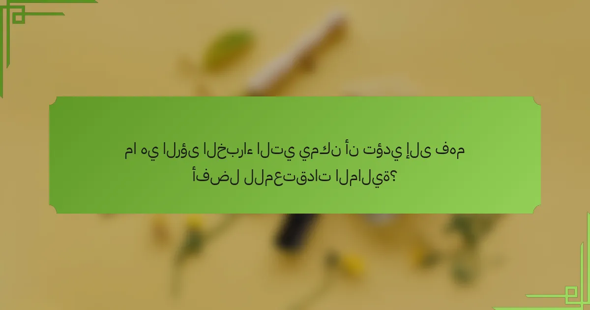 ما هي الرؤى الخبراء التي يمكن أن تؤدي إلى فهم أفضل للمعتقدات المالية؟