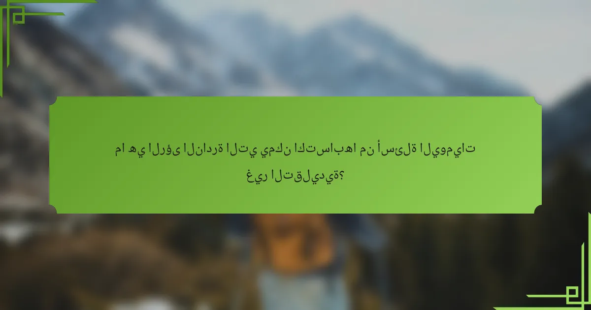ما هي الرؤى النادرة التي يمكن اكتسابها من أسئلة اليوميات غير التقليدية؟