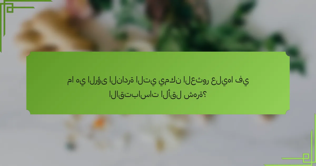 ما هي الرؤى النادرة التي يمكن العثور عليها في الاقتباسات الأقل شهرة؟