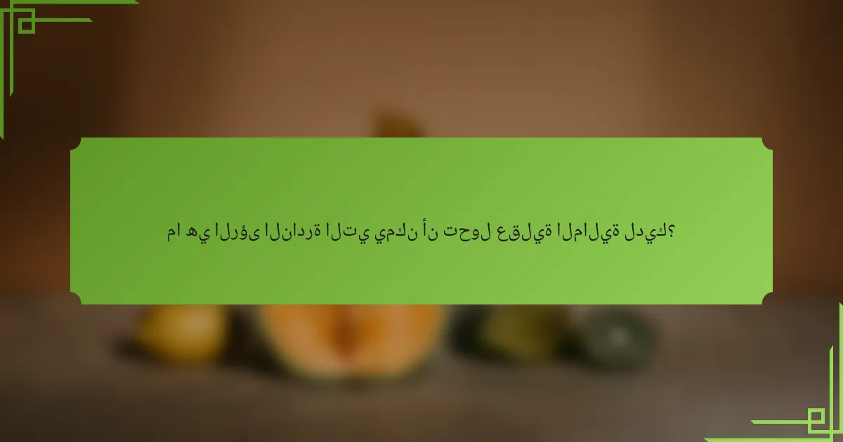 ما هي الرؤى النادرة التي يمكن أن تحول عقلية المالية لديك؟