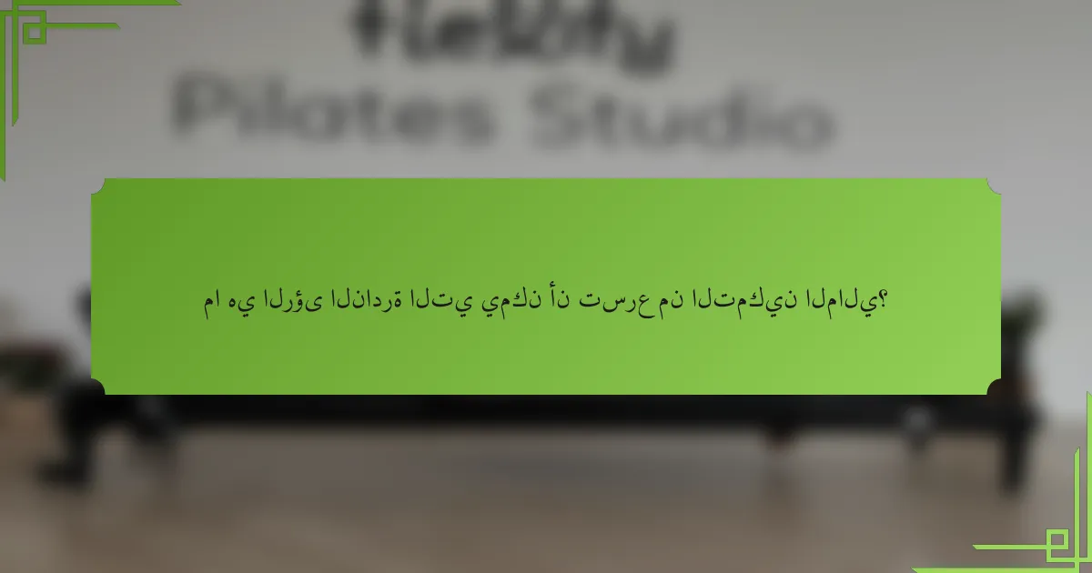 ما هي الرؤى النادرة التي يمكن أن تسرع من التمكين المالي؟