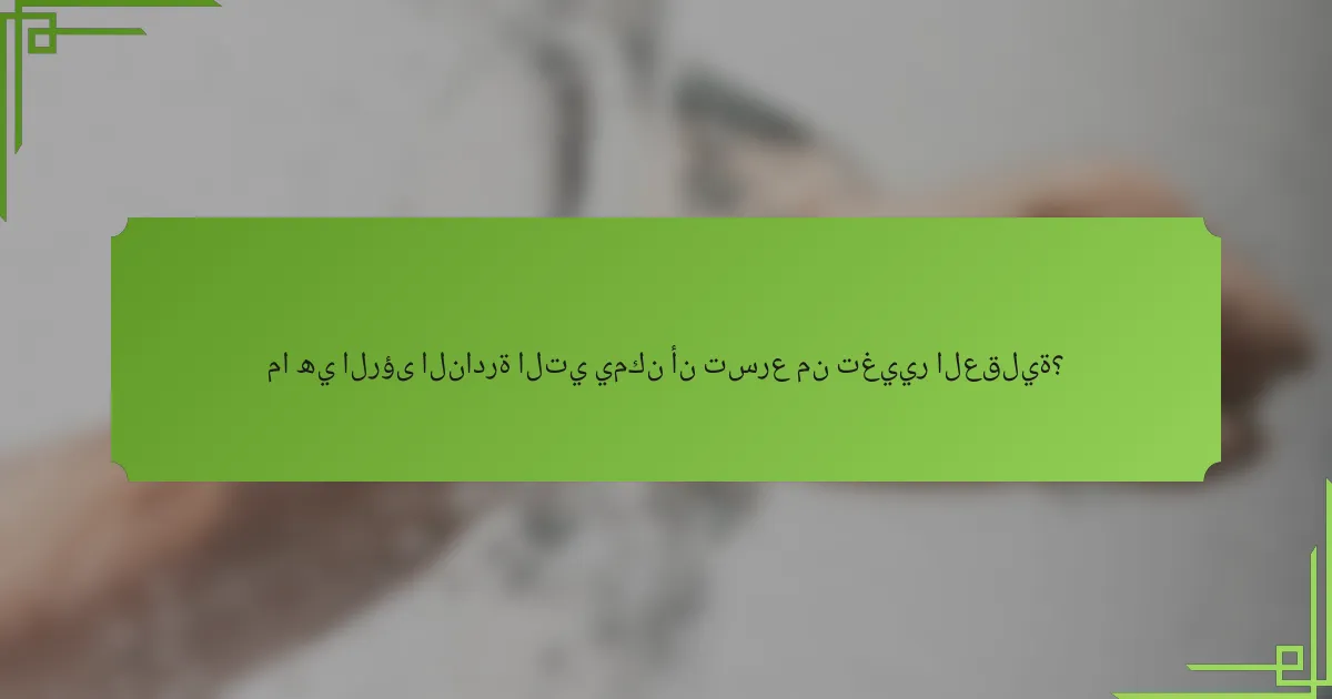 ما هي الرؤى النادرة التي يمكن أن تسرع من تغيير العقلية؟