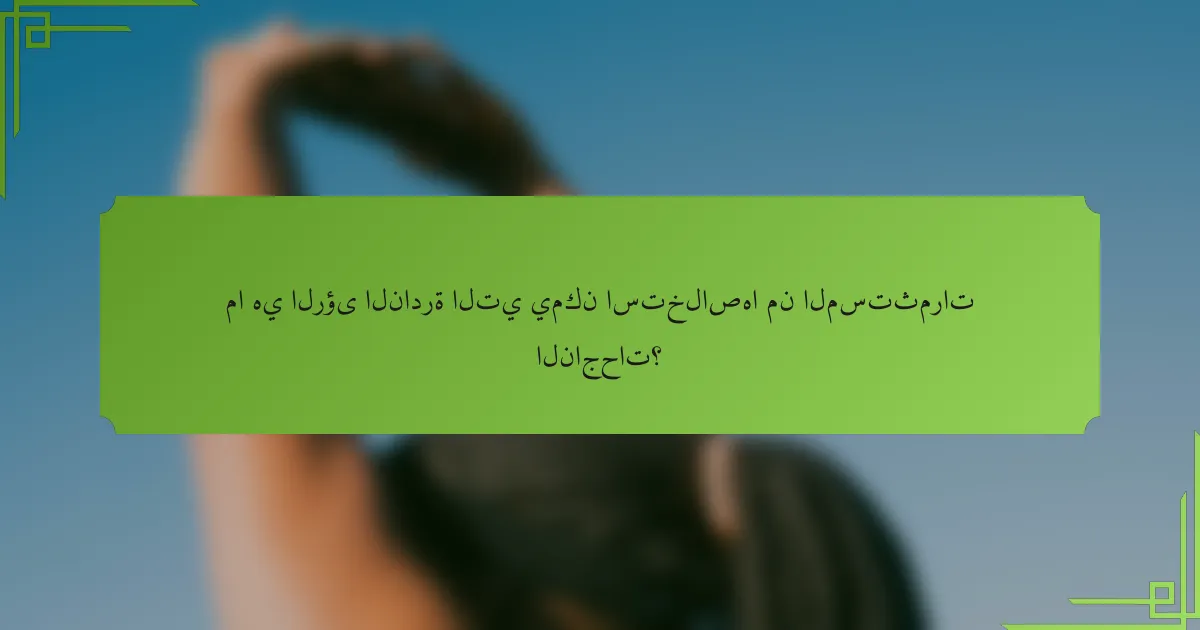 ما هي الرؤى النادرة التي يمكن استخلاصها من المستثمرات الناجحات؟