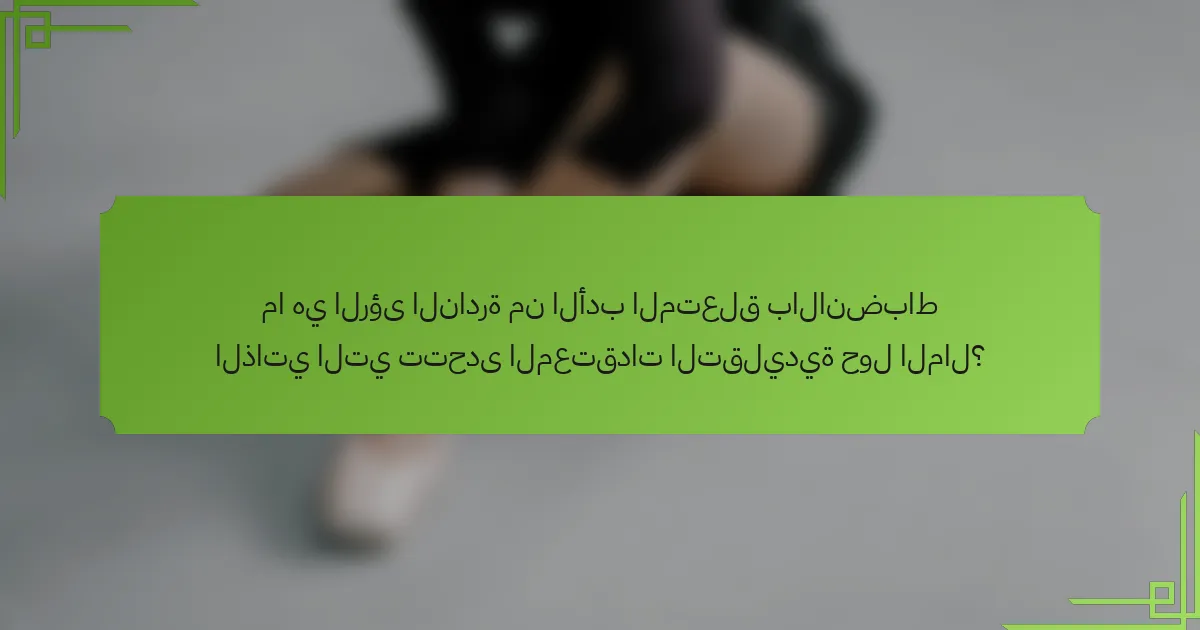ما هي الرؤى النادرة من الأدب المتعلق بالانضباط الذاتي التي تتحدى المعتقدات التقليدية حول المال؟