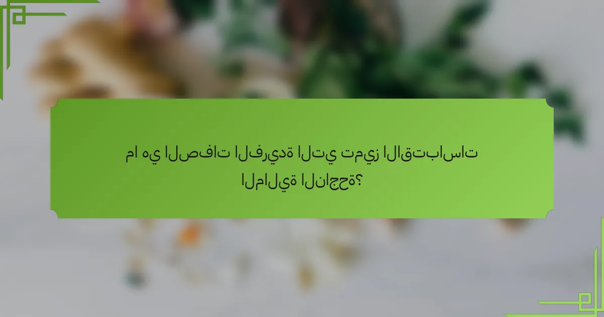 ما هي الصفات الفريدة التي تميز الاقتباسات المالية الناجحة؟