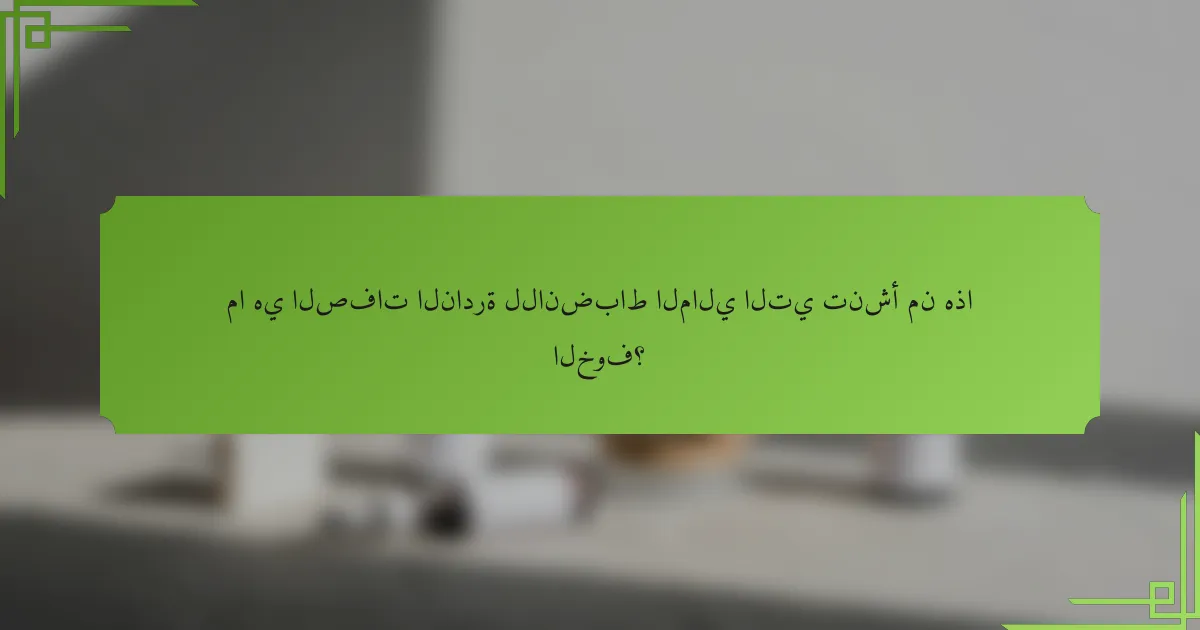 ما هي الصفات النادرة للانضباط المالي التي تنشأ من هذا الخوف؟