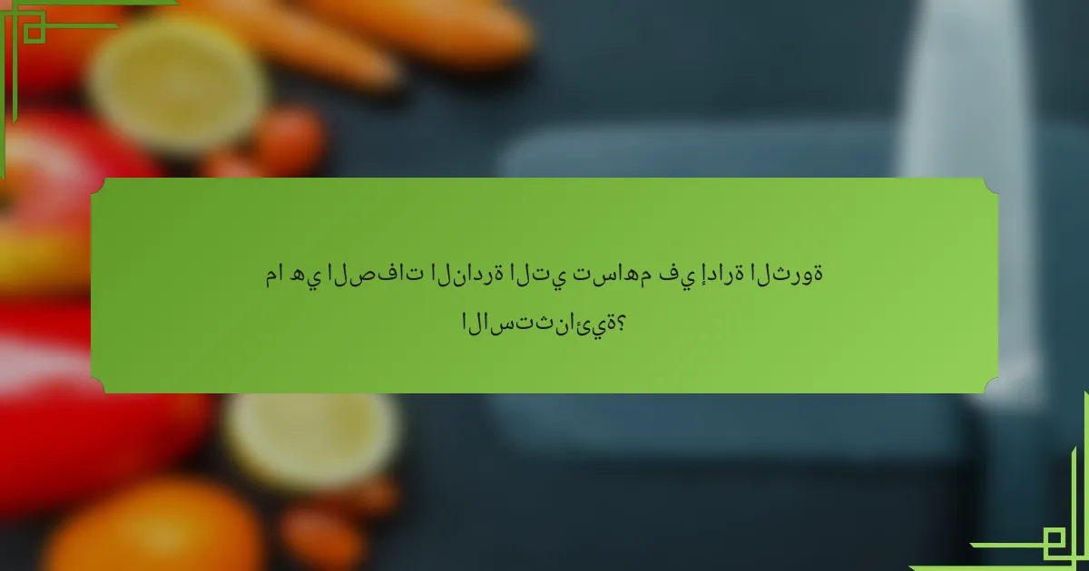 ما هي الصفات النادرة التي تساهم في إدارة الثروة الاستثنائية؟