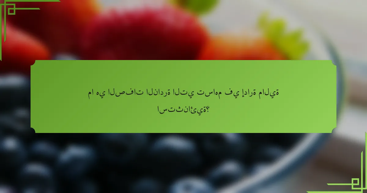 ما هي الصفات النادرة التي تساهم في إدارة مالية استثنائية؟