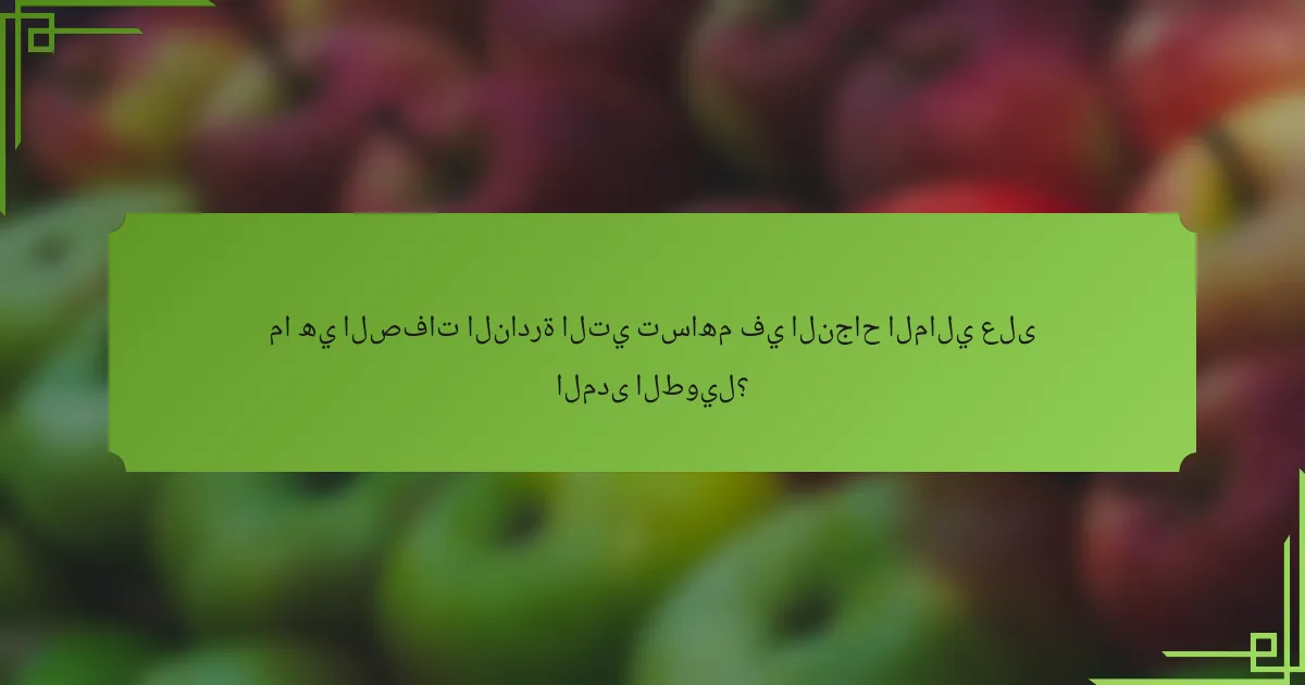 ما هي الصفات النادرة التي تساهم في النجاح المالي على المدى الطويل؟