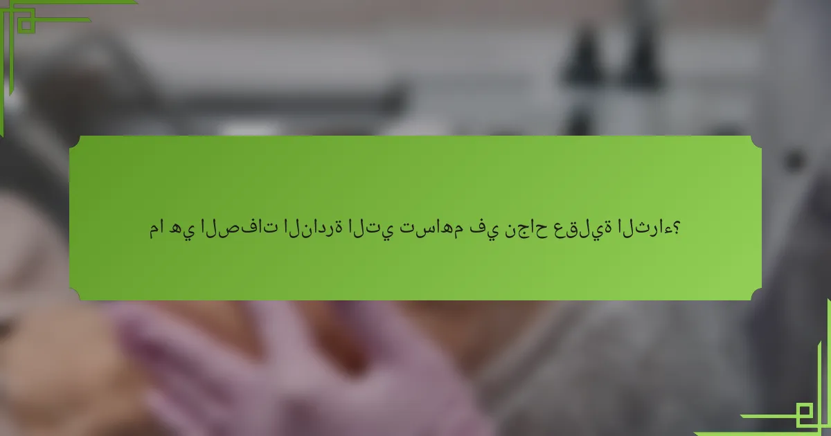 ما هي الصفات النادرة التي تساهم في نجاح عقلية الثراء؟