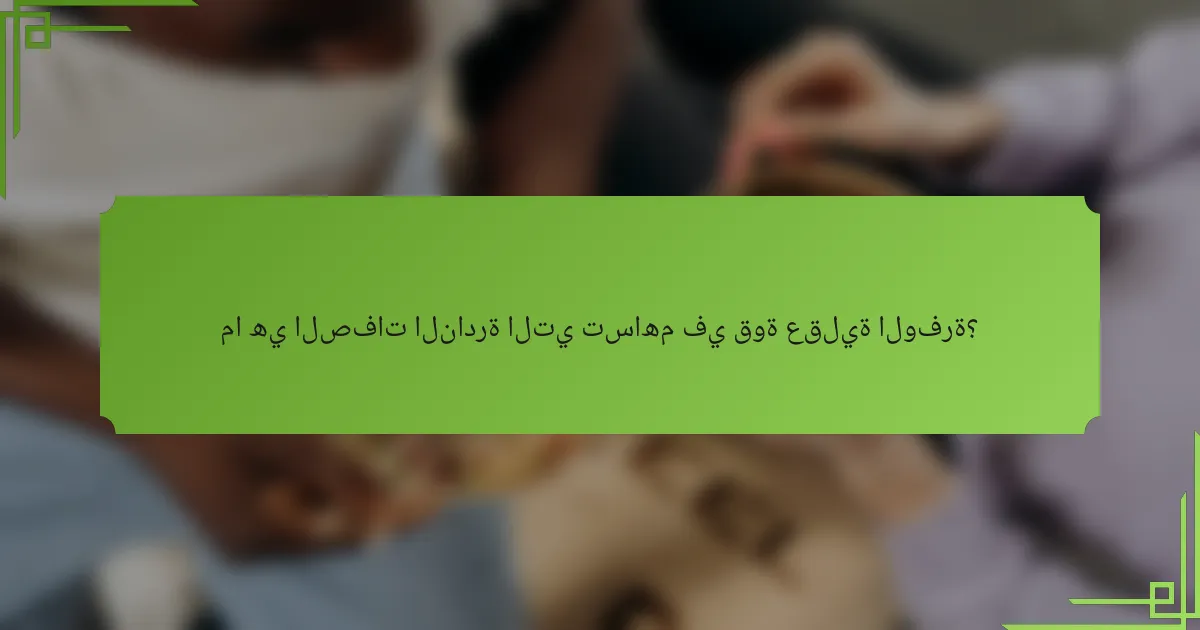 ما هي الصفات النادرة التي تساهم في قوة عقلية الوفرة؟