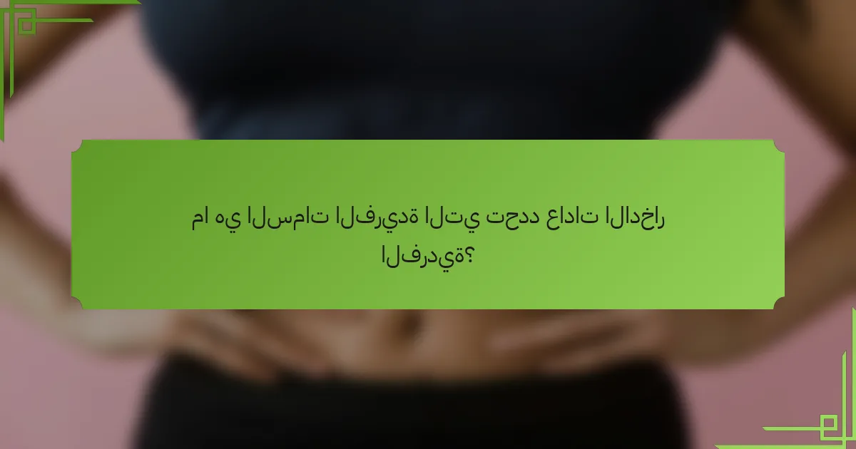 ما هي السمات الفريدة التي تحدد عادات الادخار الفردية؟