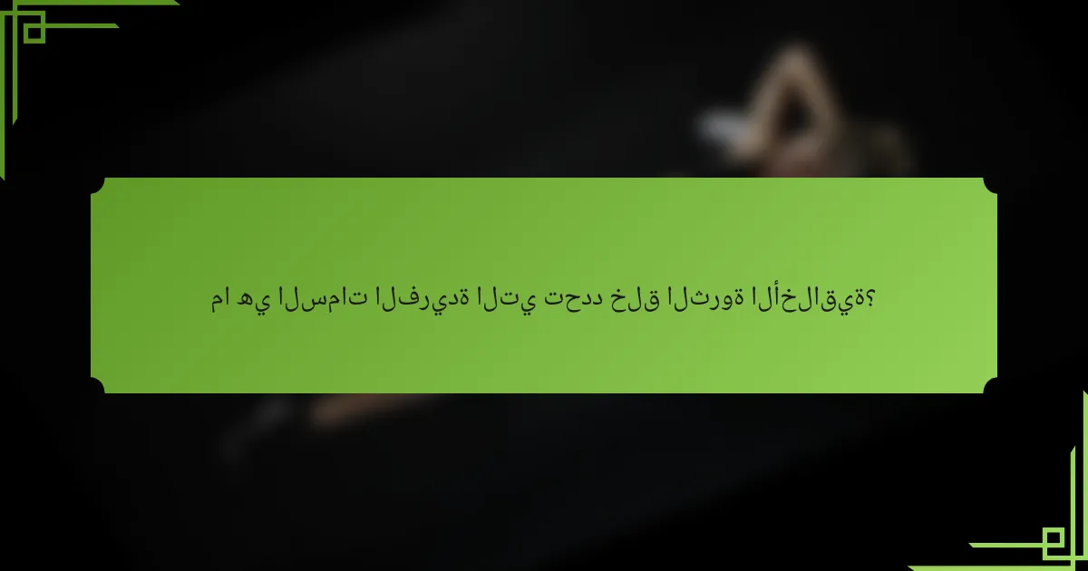 ما هي السمات الفريدة التي تحدد خلق الثروة الأخلاقية؟