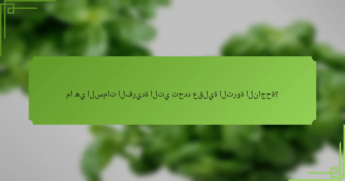 ما هي السمات الفريدة التي تحدد عقلية الثروة الناجحة؟