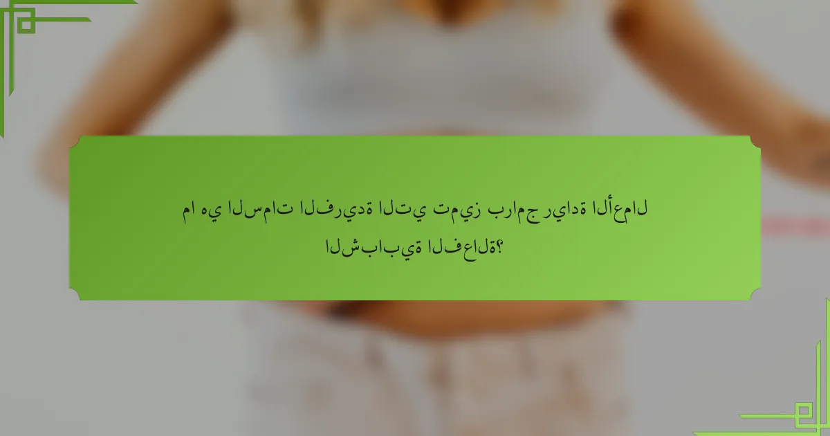 ما هي السمات الفريدة التي تميز برامج ريادة الأعمال الشبابية الفعالة؟