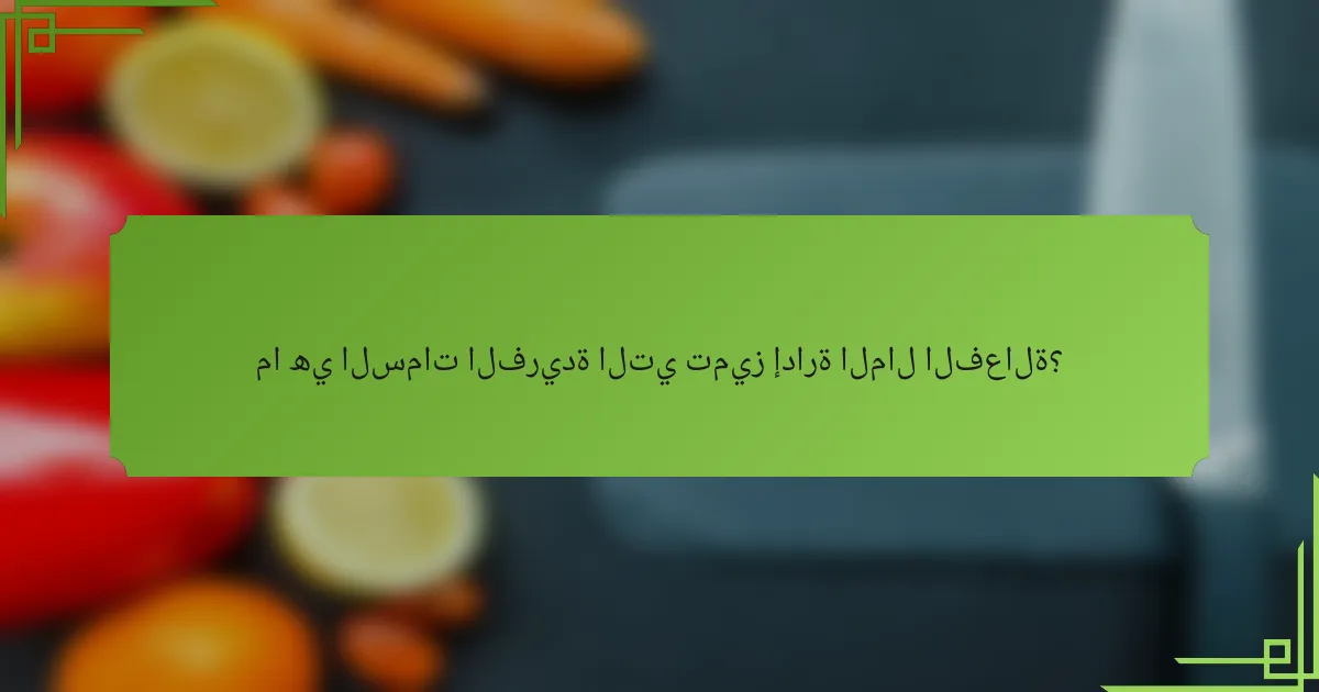 ما هي السمات الفريدة التي تميز إدارة المال الفعالة؟
