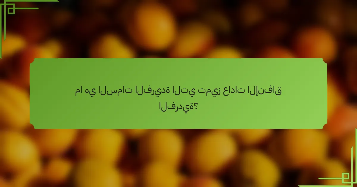 ما هي السمات الفريدة التي تميز عادات الإنفاق الفردية؟