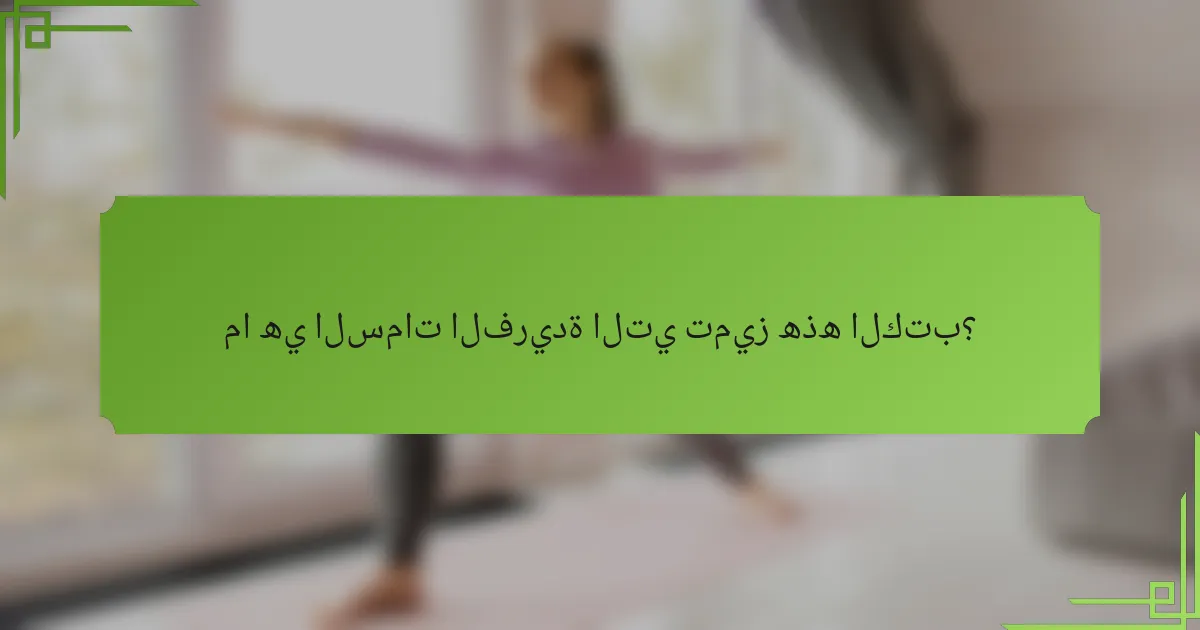 ما هي السمات الفريدة التي تميز هذه الكتب؟