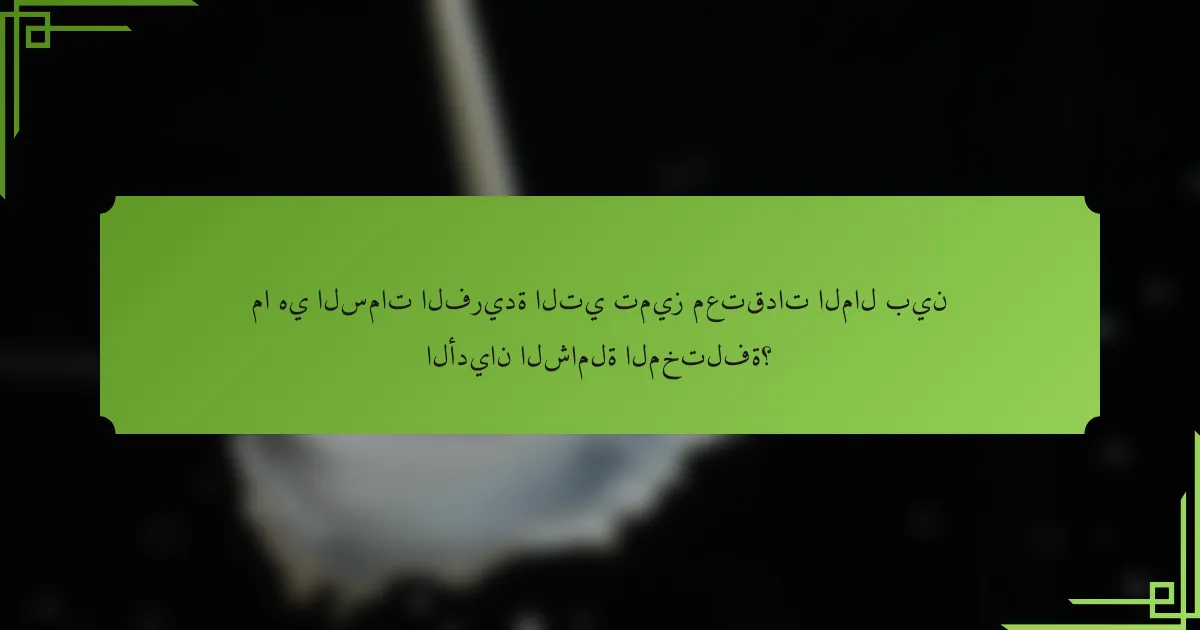 ما هي السمات الفريدة التي تميز معتقدات المال بين الأديان الشاملة المختلفة؟