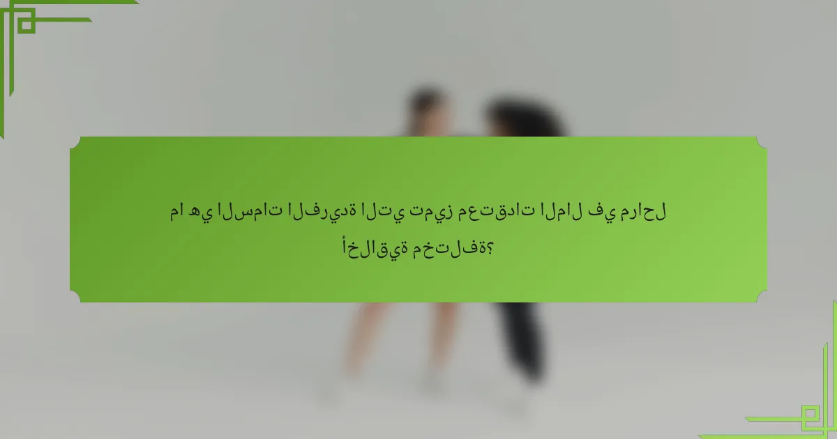 ما هي السمات الفريدة التي تميز معتقدات المال في مراحل أخلاقية مختلفة؟