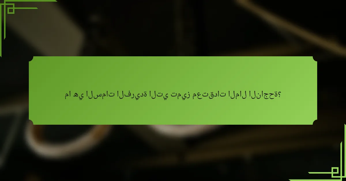 ما هي السمات الفريدة التي تميز معتقدات المال الناجحة؟