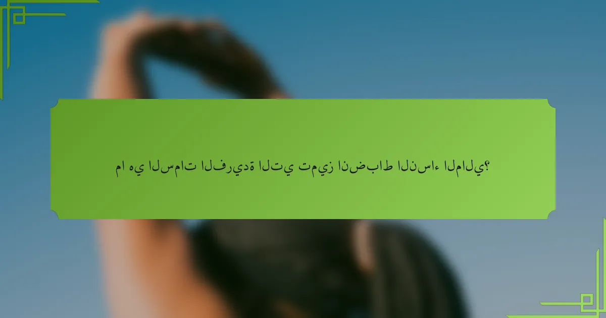 ما هي السمات الفريدة التي تميز انضباط النساء المالي؟