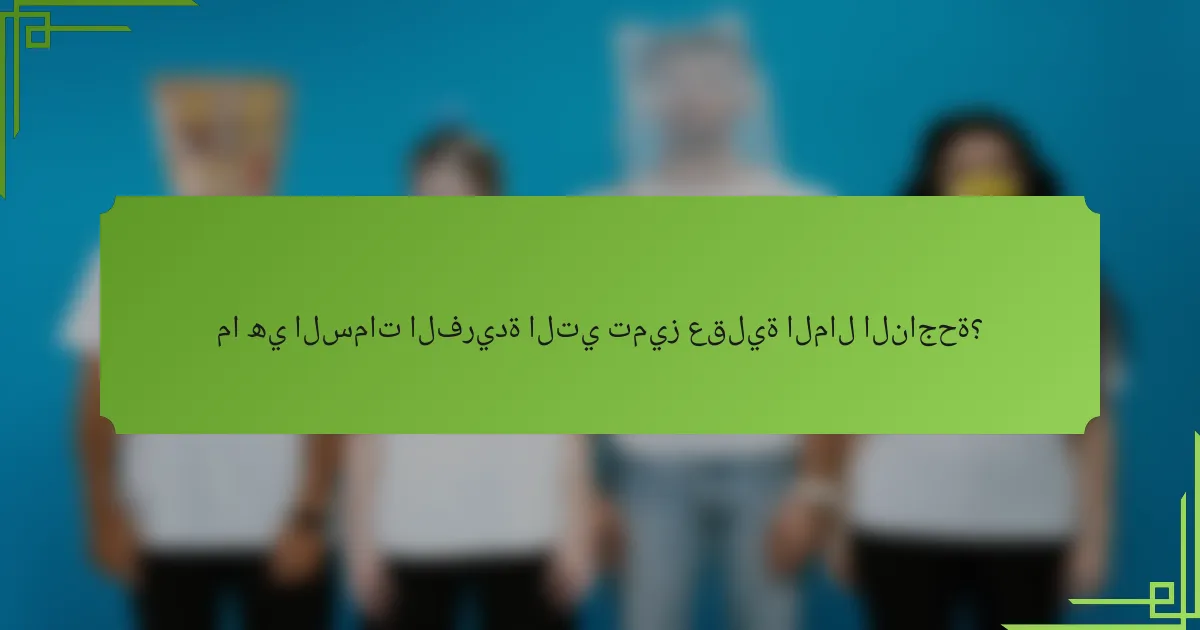 ما هي السمات الفريدة التي تميز عقلية المال الناجحة؟