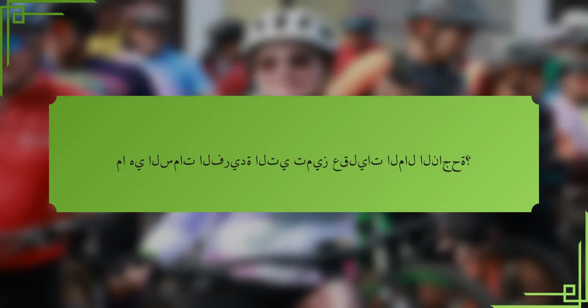 ما هي السمات الفريدة التي تميز عقليات المال الناجحة؟