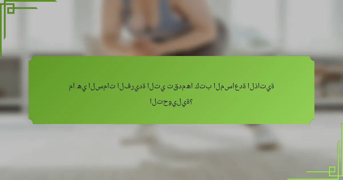 ما هي السمات الفريدة التي تقدمها كتب المساعدة الذاتية التحويلية؟