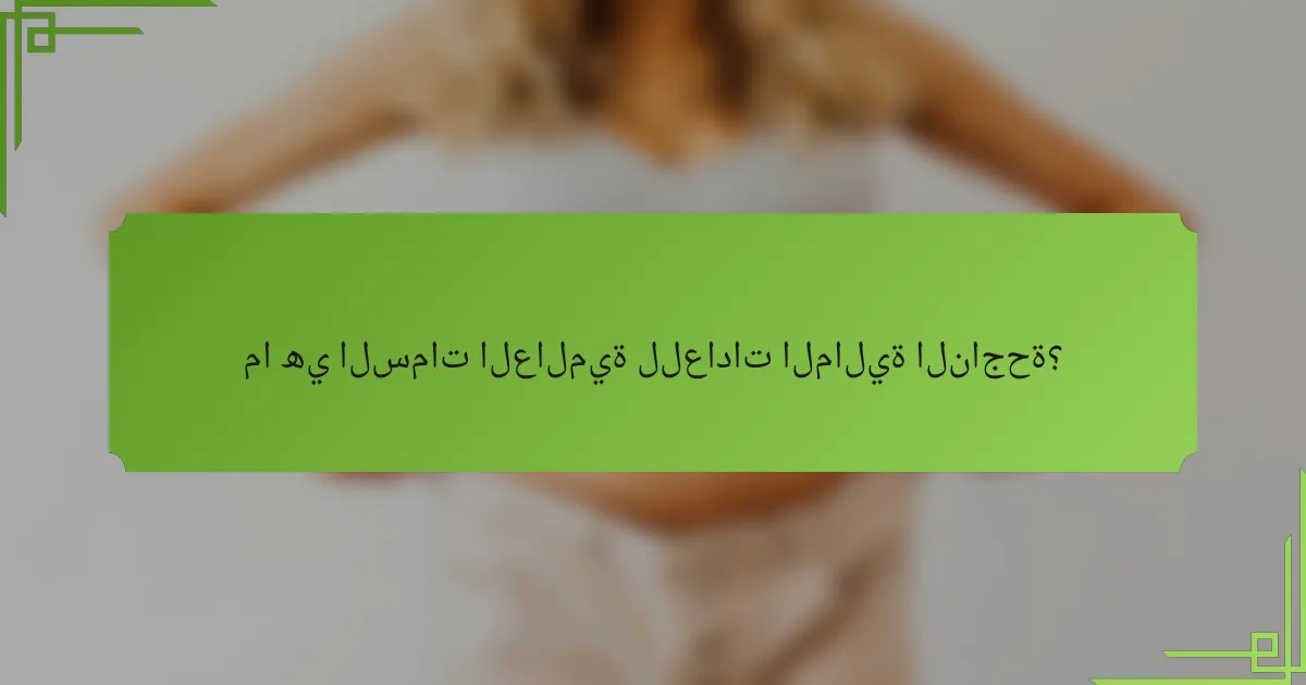 ما هي السمات العالمية للعادات المالية الناجحة؟