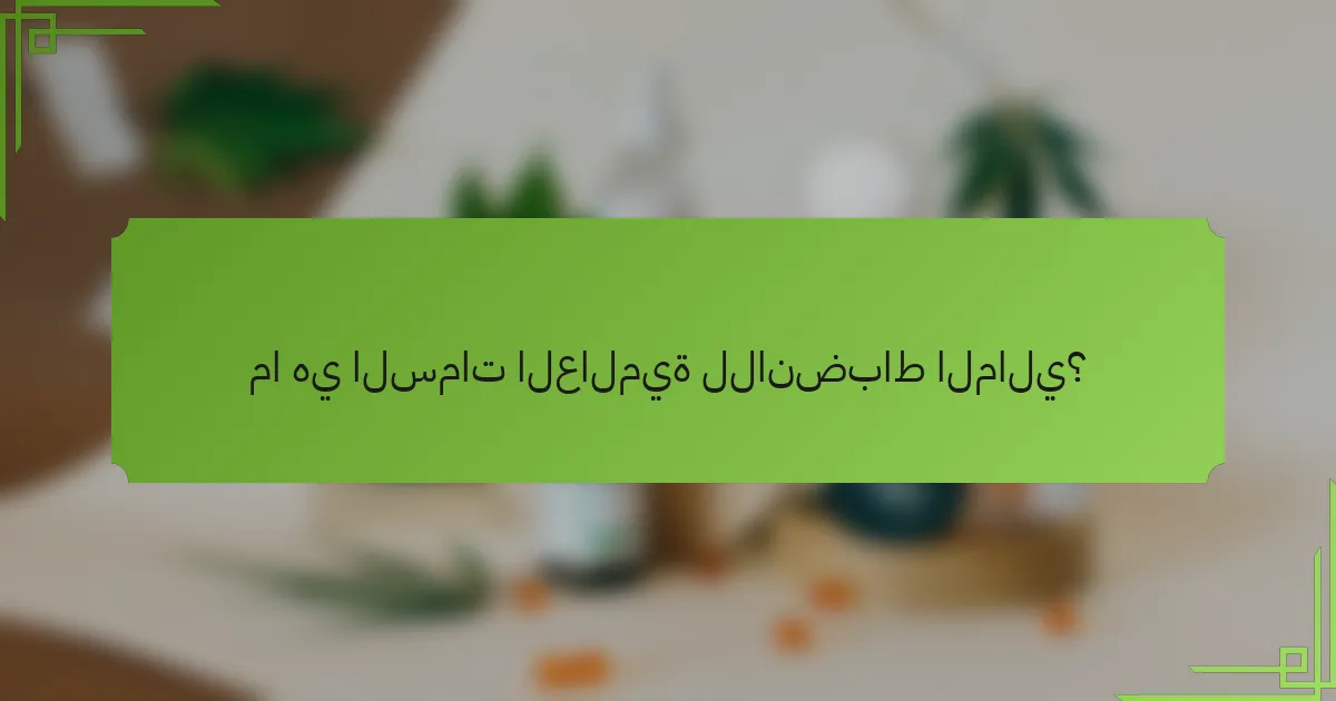 ما هي السمات العالمية للانضباط المالي؟