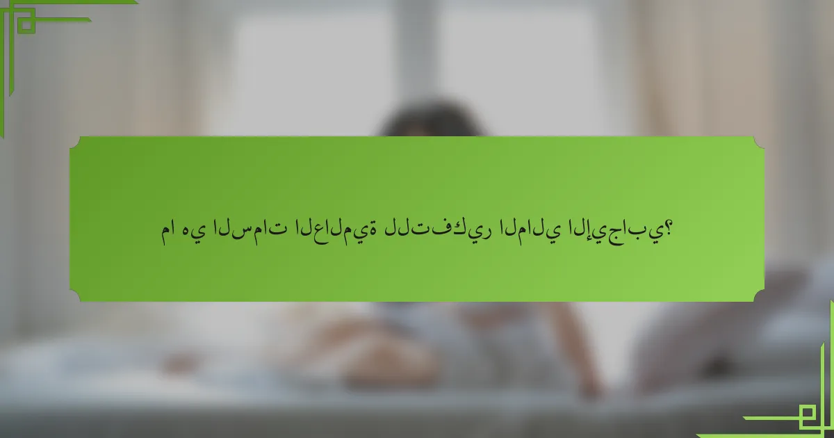 ما هي السمات العالمية للتفكير المالي الإيجابي؟