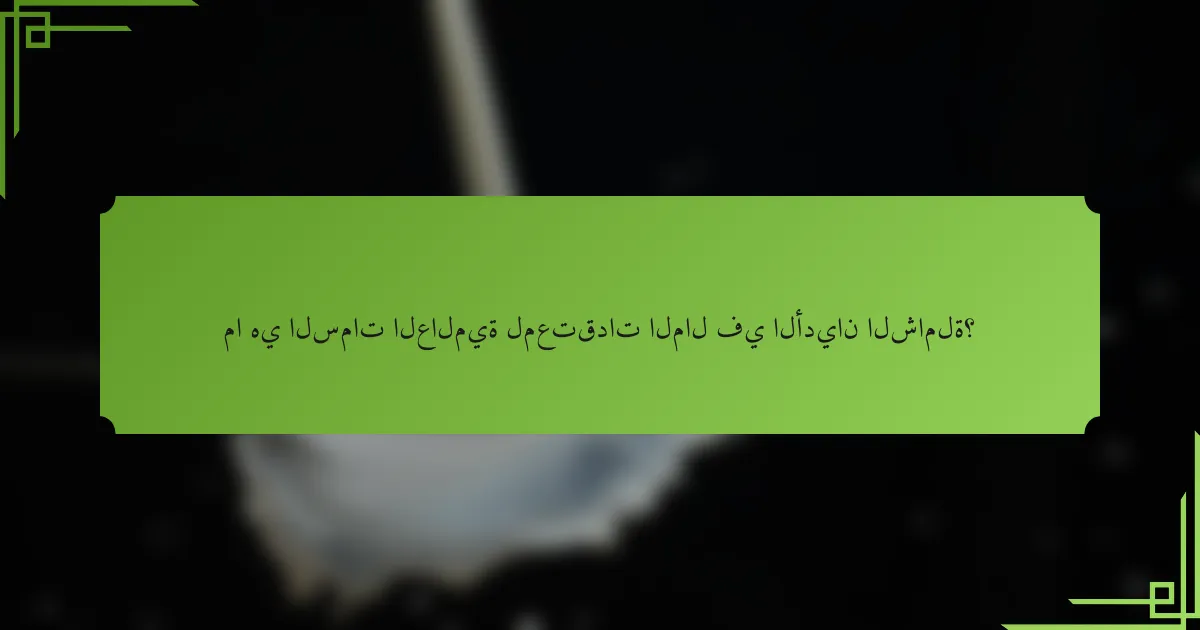 ما هي السمات العالمية لمعتقدات المال في الأديان الشاملة؟