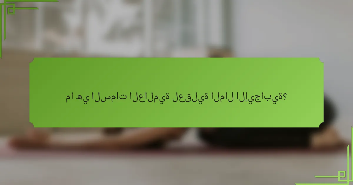 ما هي السمات العالمية لعقلية المال الإيجابية؟