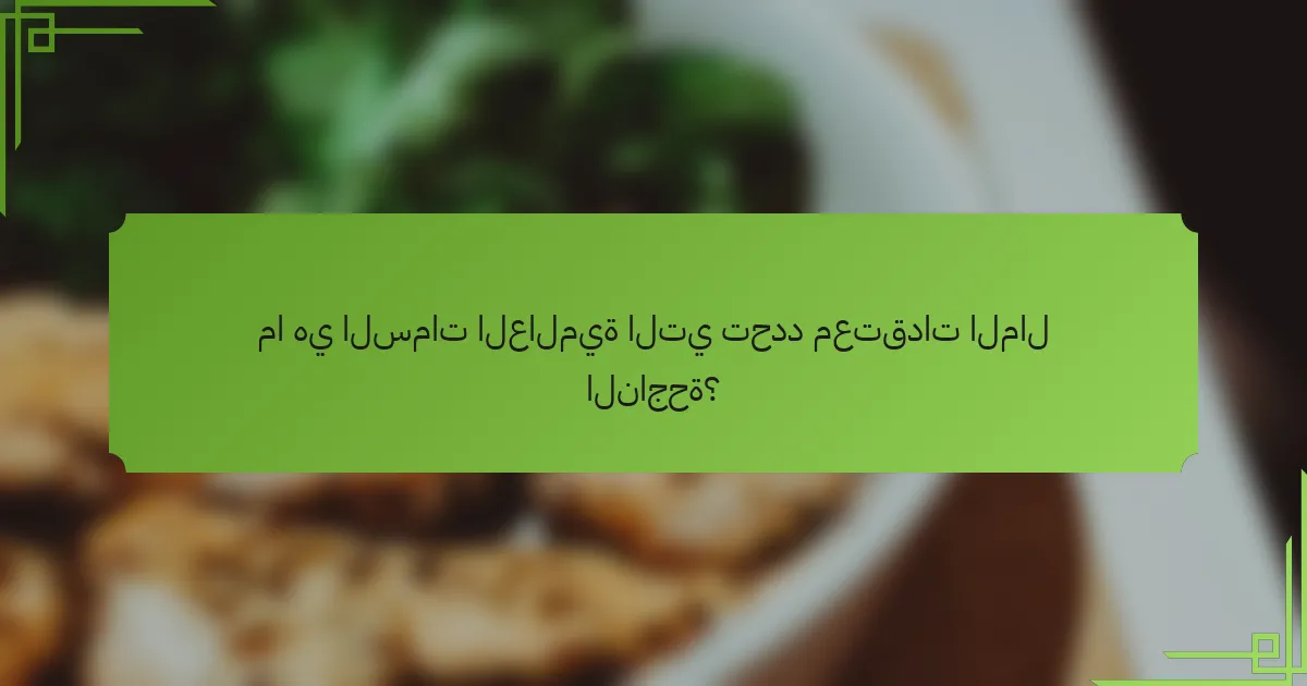 ما هي السمات العالمية التي تحدد معتقدات المال الناجحة؟