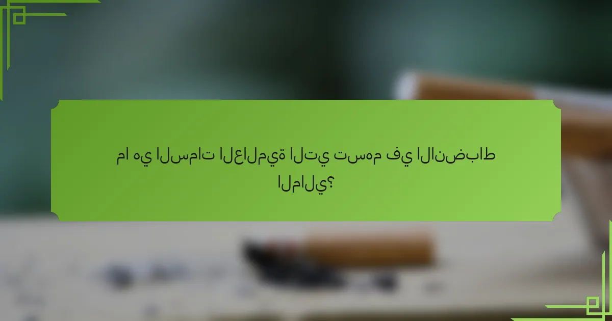 ما هي السمات العالمية التي تسهم في الانضباط المالي؟