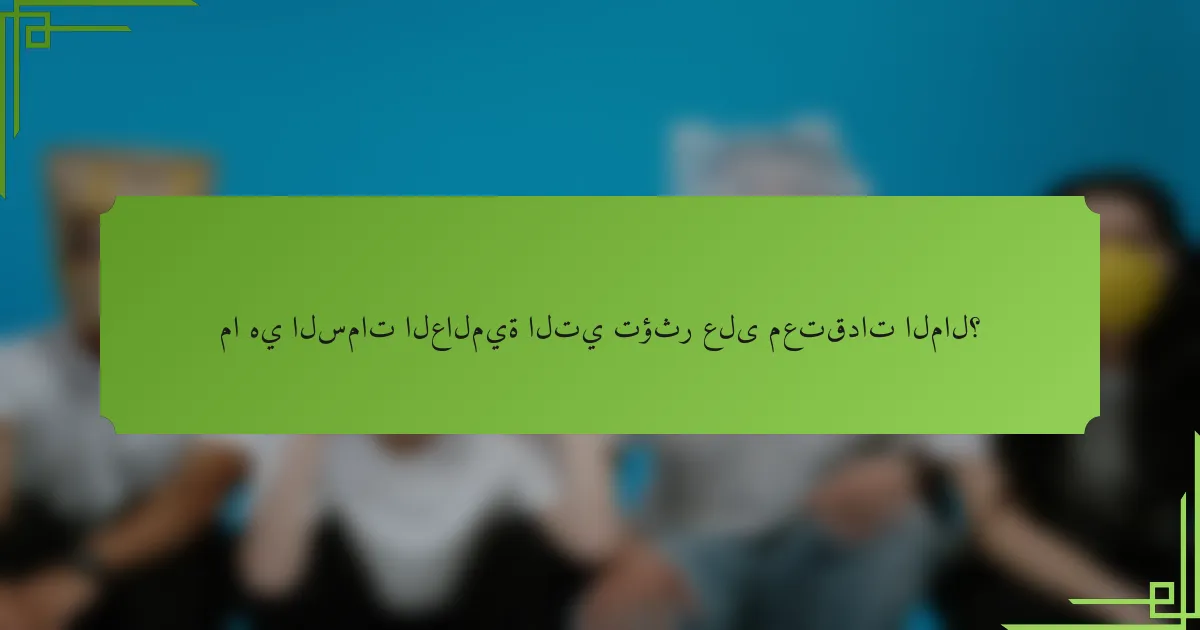 ما هي السمات العالمية التي تؤثر على معتقدات المال؟
