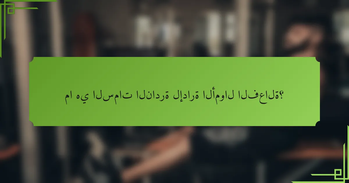 ما هي السمات النادرة لإدارة الأموال الفعالة؟