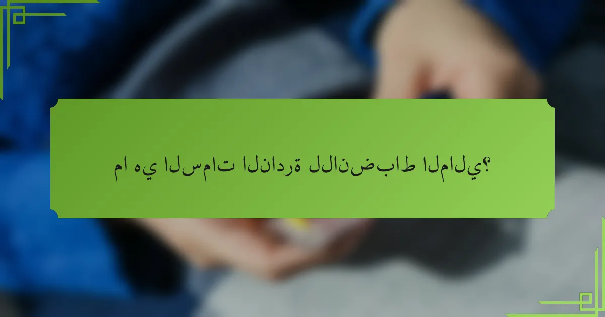 ما هي السمات النادرة للانضباط المالي؟